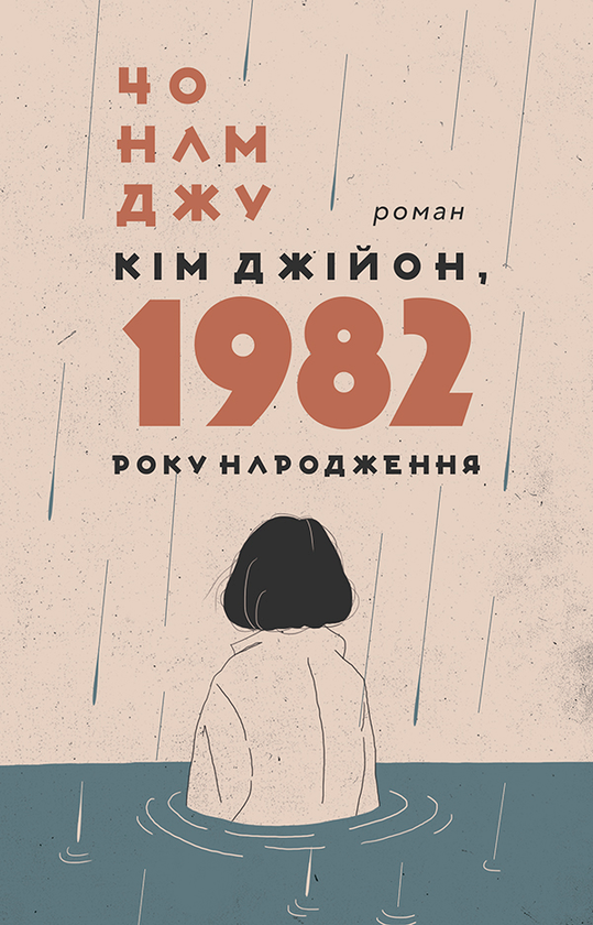 Електронна книга «Кім Джійон, 1982 року народження», автор Чо Намджу - фото №1