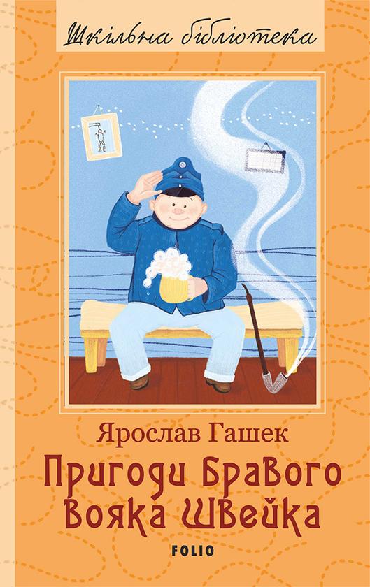 Электронная книга «Пригоди бравого вояка Швейка», автор Ярослав Гашек - фото №1