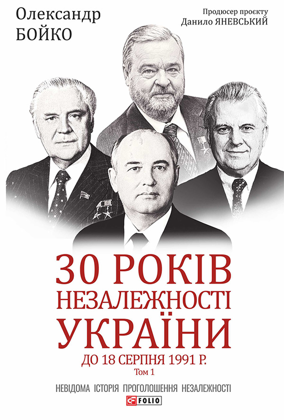 Електронна книга «30 років незалежності України. Том 1. До 18 серпня 1991 року», автор Олександр Бойко - фото №1