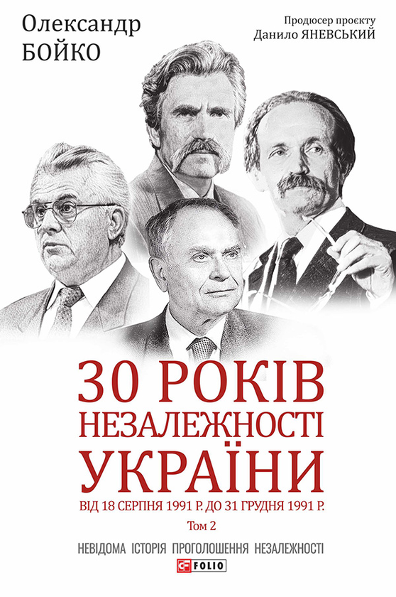 Электронная книга «30 років незалежності України. Том 2. Від 18 серпня 1991 р. до 31 грудня 1991 року», автор Александр Бойко - фото №1