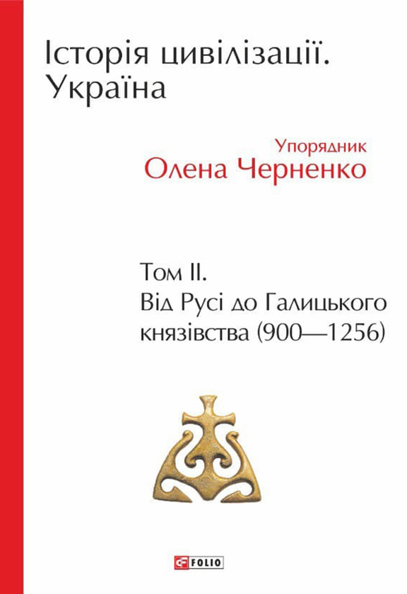 Электронная книга «Історія цивілізації. Україна. Том 2. Від Русі до Галицького князівства (900-1256)», авторов Андрей Домановский, Олег Бубенок - фото №1