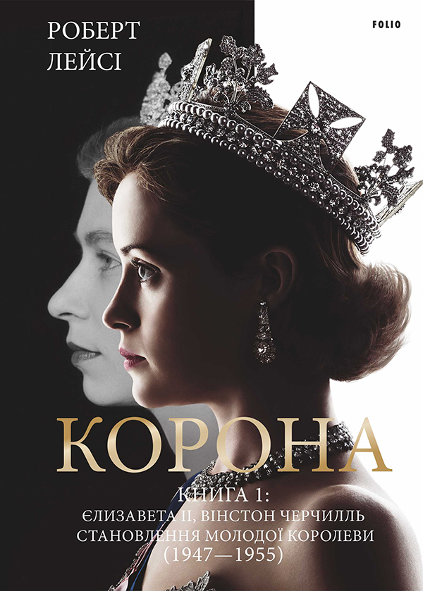 Электронная книга «Корона. Книга 1. Єлизавета ІІ, Вінстон Черчилль. Становлення молодої королеви (1947–1955)», автор Роберт Лэйси - фото №1