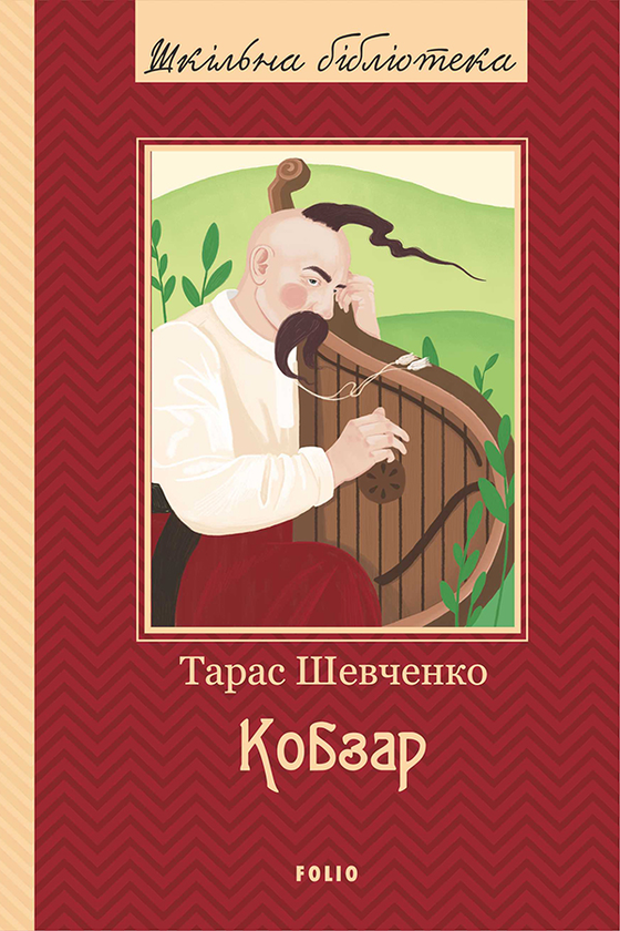 Электронная книга «Кобзар», автор Тарас Шевченко - фото №1