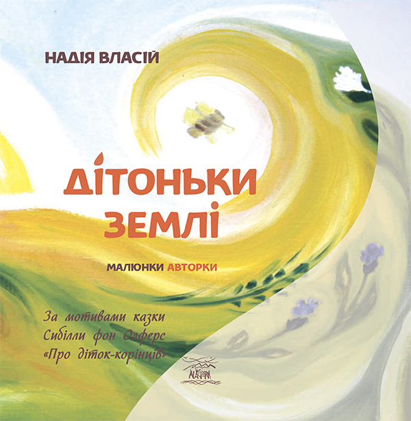 Электронная книга «Дітоньки землі», автор Надежда Власий - фото №1