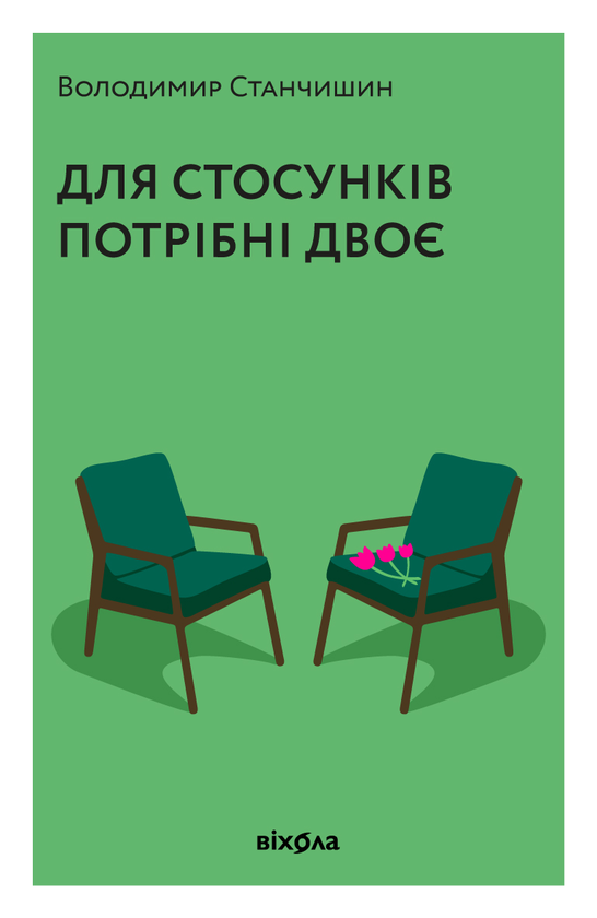 Электронная книга «Для стосунків потрібні двоє», автор Владимир Станчишин - фото №1