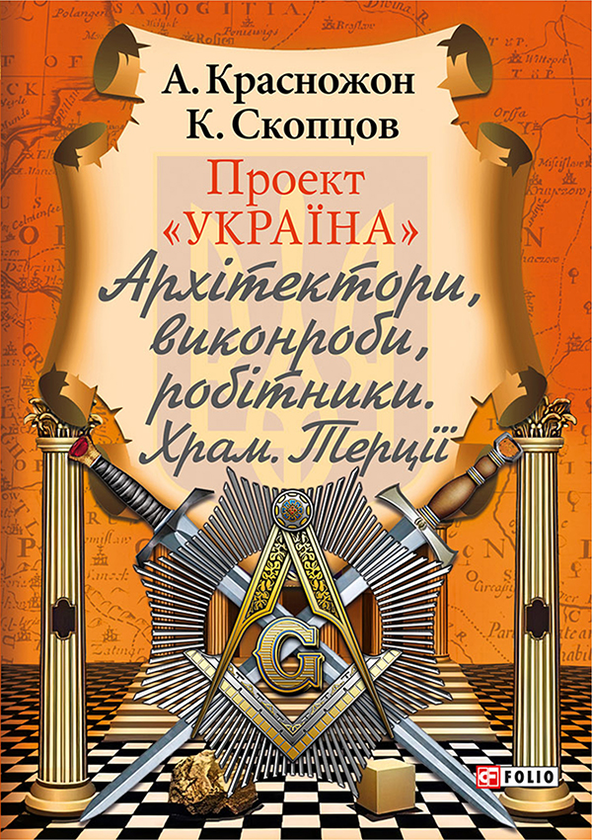 Електронна книга «Проект Україна. Архітектори, виконроби, робітники. Храм. Терції», авторів Андрій Красножон, Костянтин Скопцов - фото №1