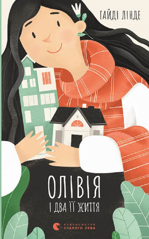 Электронная книга «Олівія і два її життя», автор Хайди Линде - фото №1