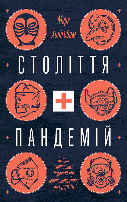 Століття пандемій. Історія глобальних інфекцій від...
