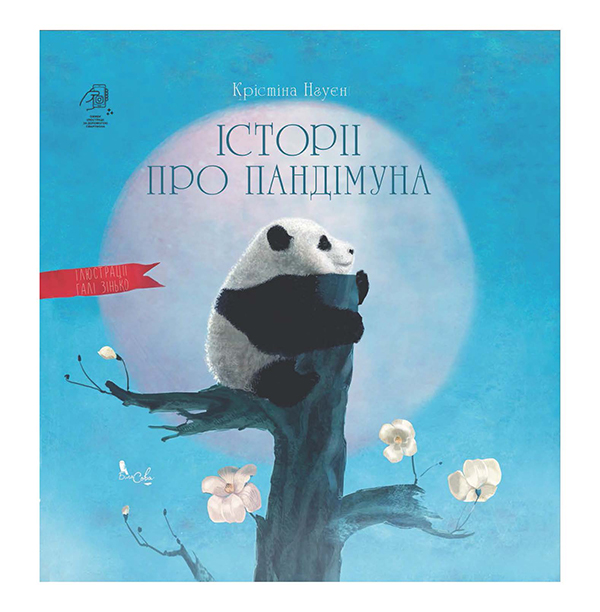Электронная книга «Історії про Пандімуна», автор Кристина Нгуен - фото №1