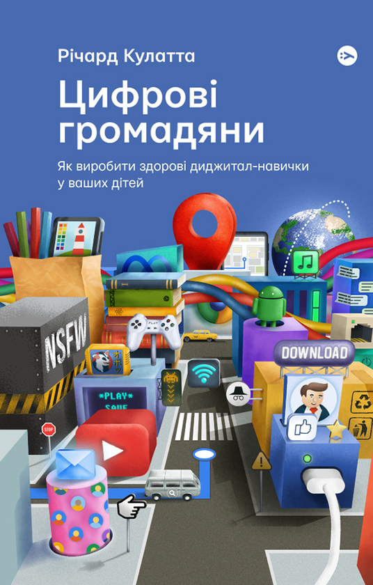 Электронная книга « Цифрові громадяни. Як виробити здорові диджитал-навички у ваших дітей», автор Ричард Кулатта - фото №1