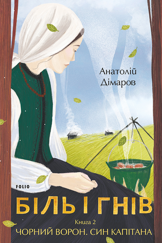 Электронная книга «Біль і гнів. Книга 2. Чорний ворон. Син капітана», автор Анатолий Димаров - фото №1