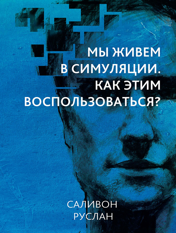 [object Object] «Мы живем в симуляции. Как этим воспользоваться?», автор Руслан Саливон - фото №1