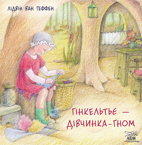 Гінкельтьє - дівчинка-гном