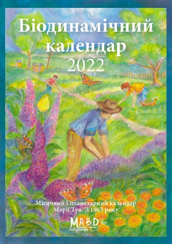 Біодинамічний календар 2022. Городництво, сільске господарство,...