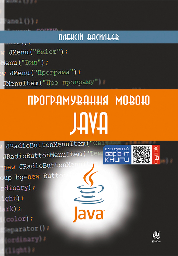 Електронна книга «Програмування мовою Java», автор Олексій Васильєв - фото №1