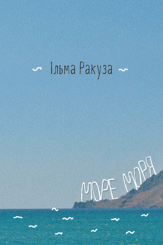 Электронная книга «Море моря. Фрагменти спогадів», автор Ильма Ракуза - фото №1