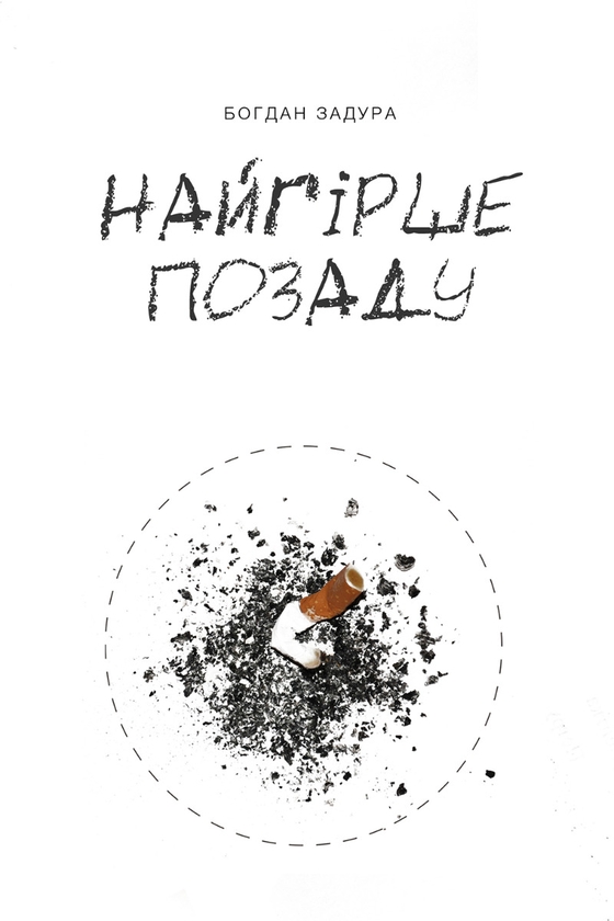 Электронная книга «Найгірше позаду», автор Богдан Задура - фото №1