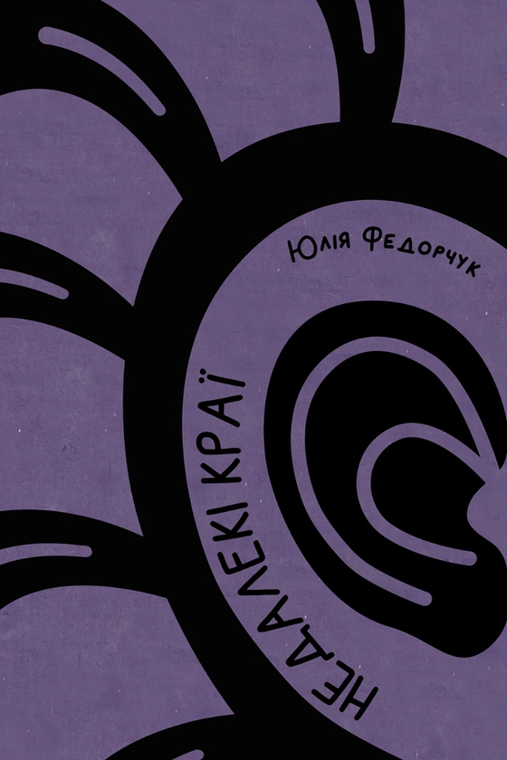 Электронная книга «Недалекі краї», автор Юлия Федорчук - фото №1