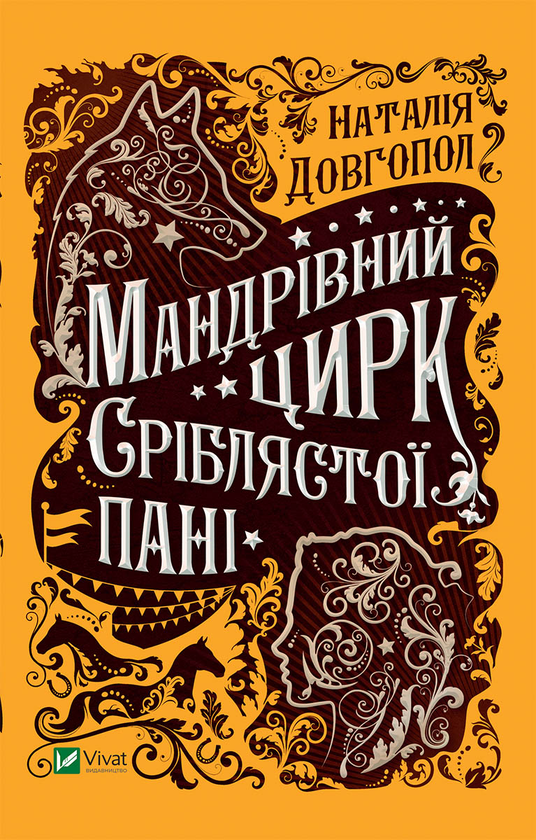 Електронна книга «Мандрівний цирк сріблястої пані», автор Наталія Довгопол - фото №1