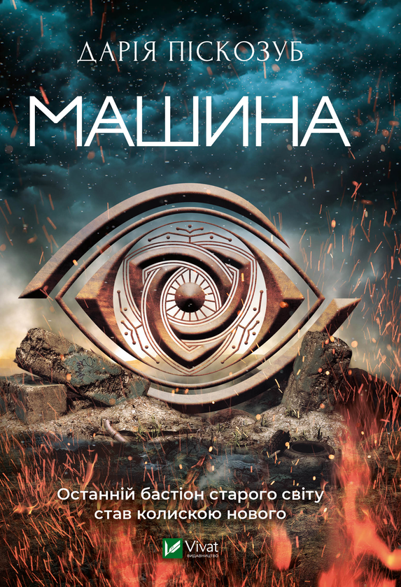 Електронна книга «Машина», автор Дарія Піскозуб - фото №1