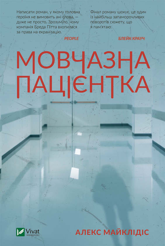 Электронная книга «Мовчазна пацієнтка», автор Алекс Михаэлидес - фото №1