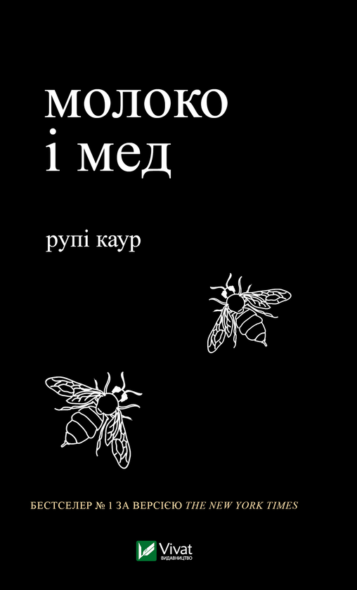 Электронная книга «Молоко і мед», автор Рупи Каур - фото №1