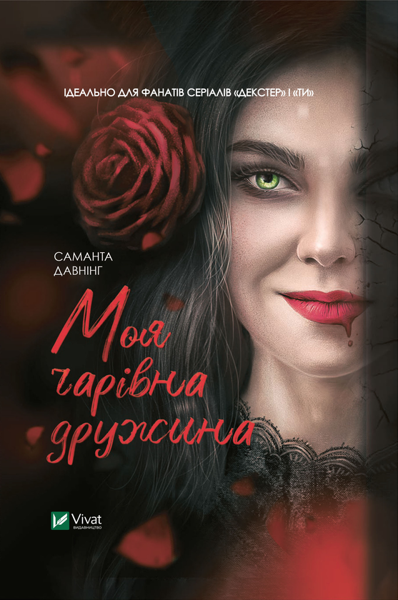 Електронна книга «Моя чарівна дружина», автор Саманта Давнінг - фото №1