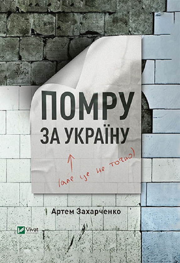 Помру за Україну (але це не точно)