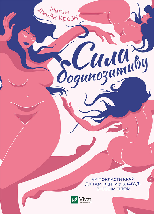 [object Object] «Сила бодипозитиву. Як покласти край дієтам і жити у злагоді зі своїм тілом», автор Меган Джейн Кребб - фото №1