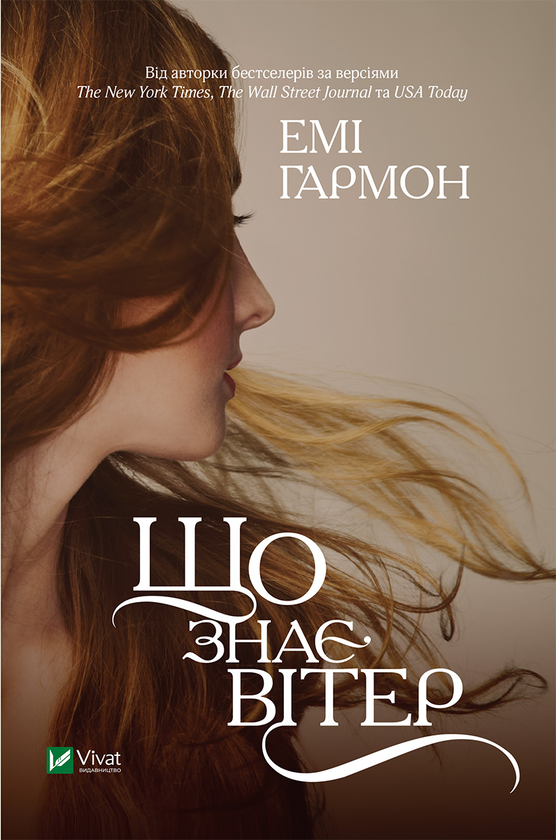 Электронная книга «Що знає вітер», автор Эми Хармон - фото №1