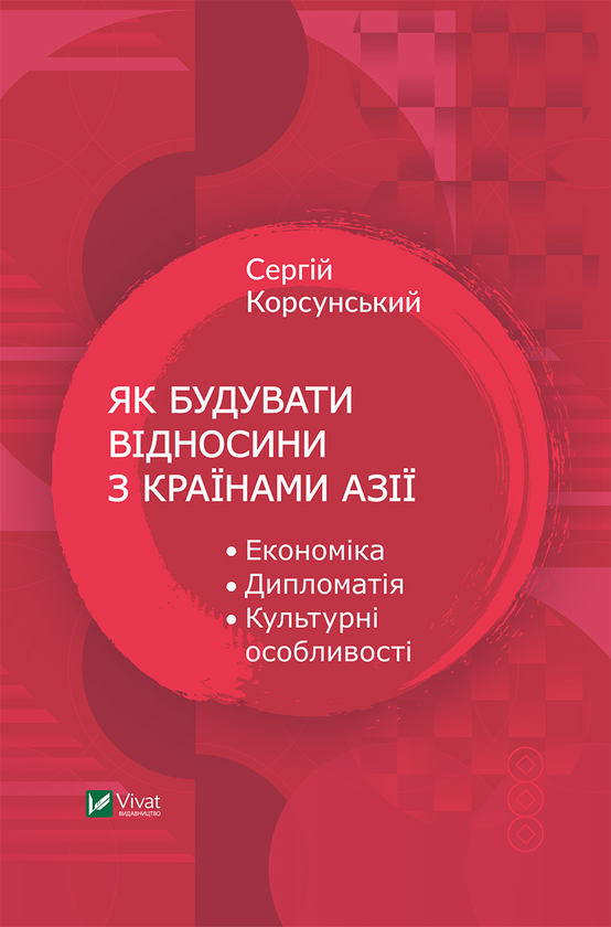 Як будувати відносини з країнами Азії