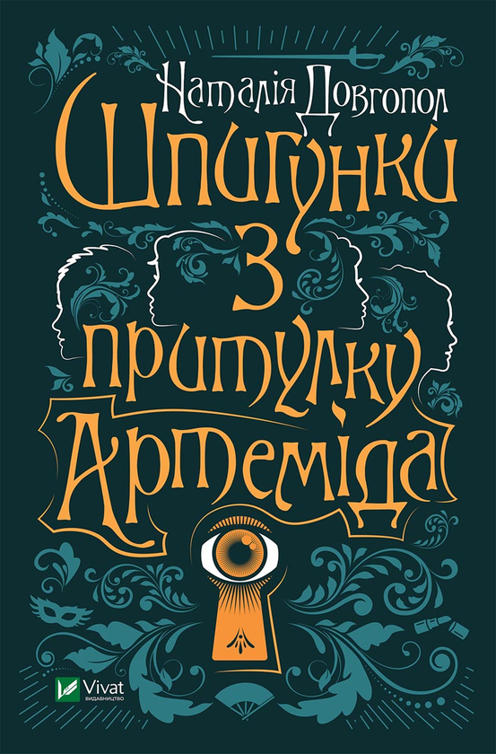 Електронна книга «Шпигунки з притулку "Артеміда"», автор Наталія Довгопол - фото №1