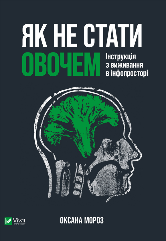 [object Object] «Як не стати овочем», автор Оксана Мороз - фото №1