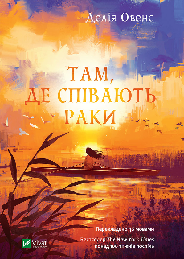 Электронная книга «Там, де співають раки», автор Делия Оуэнс - фото №1