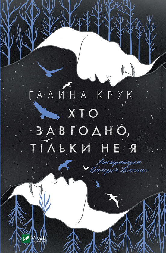 Електронна книга «Хто завгодно, тільки не я», автор Галина Крук - фото №1