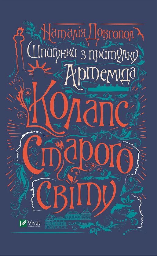 Електронна книга «Шпигунки з притулку Артемiда. Колапс старого свiту», автор Наталія Довгопол - фото №1