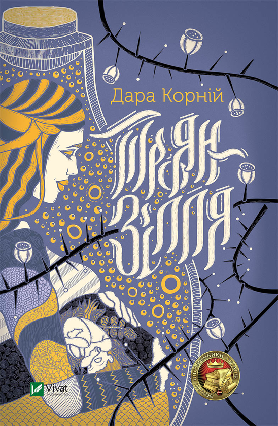 Электронная книга «Троян-зілля», автор Дара Корний - фото №1