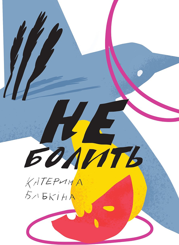 Электронная книга «Не болить», автор Катерина Бабкина - фото №1