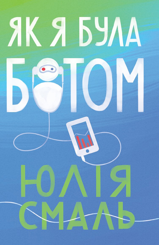 Электронная книга «Як я була ботом», автор Юлия Смаль - фото №1