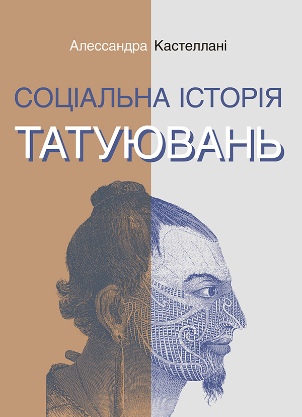 Электронная книга «Соціальна історія татуювань» – Алессандра Кастеллани ...