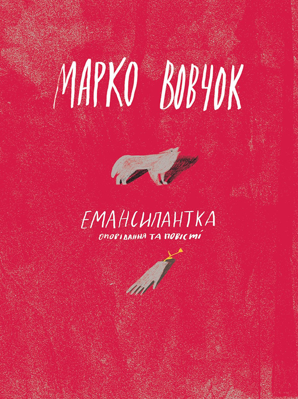 Електронна книга «Емансипантка», автор Марко Вовчок - фото №1