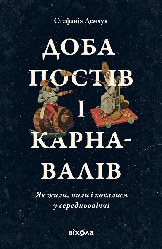 Электронная книга «Доба постів і карнавалів. Як жили, пили і кохалися у середньовіччі», автор Стефания Демчук - фото №1
