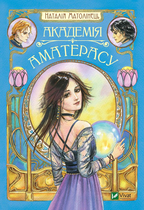 Электронная книга «Академія Аматерасу», автор Наталия Матолинец - фото №1