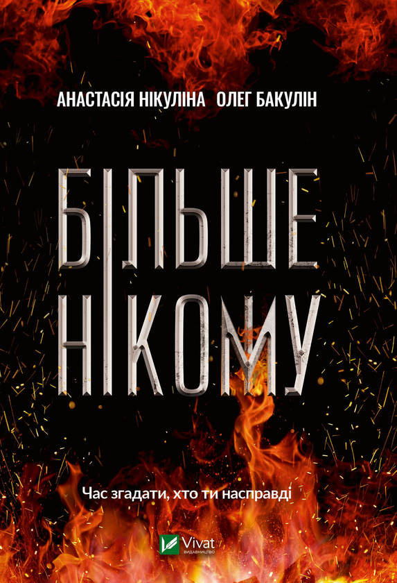 Електронна книга «Більше нікому», авторів Анастасія Нікуліна, Олег Бакулін - фото №1