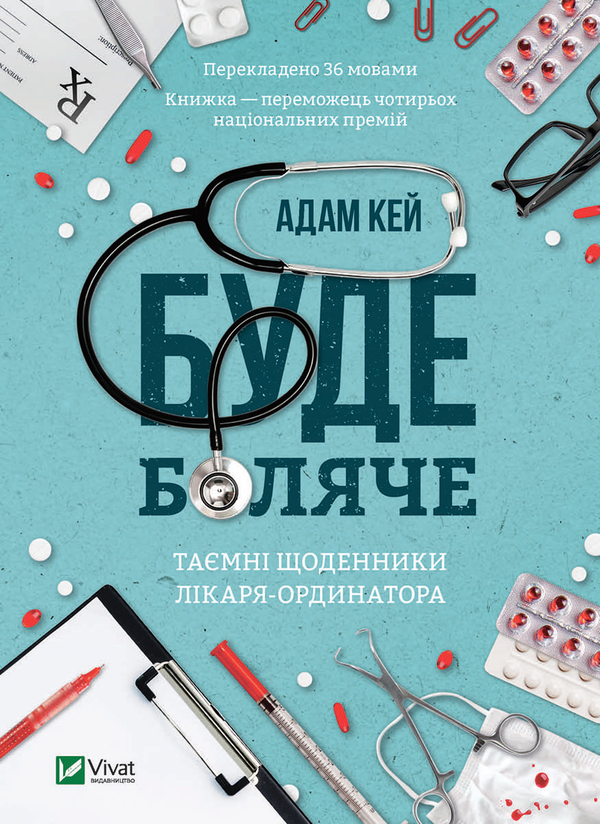 Электронная книга «Буде боляче. Таємні щоденники лікаря-ординатора», автор Адам Кей - фото №1