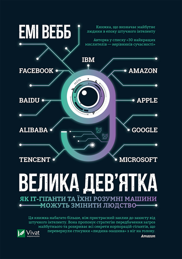 [object Object] «Велика дев’ятка. Як ІТ-гіганти та їхні розумні машини можуть змінити людство», автор Емі Вебб - фото №1