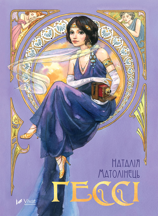 Электронная книга «Гессі», автор Наталия Матолинец - фото №1