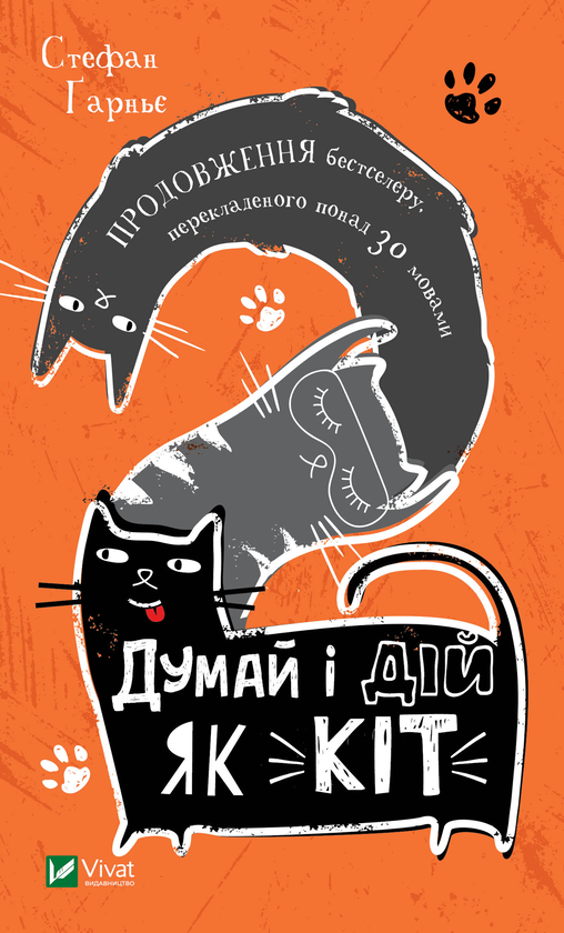 [object Object] «Думай і дій як кіт 2», автор Стефан Гарньє - фото №1