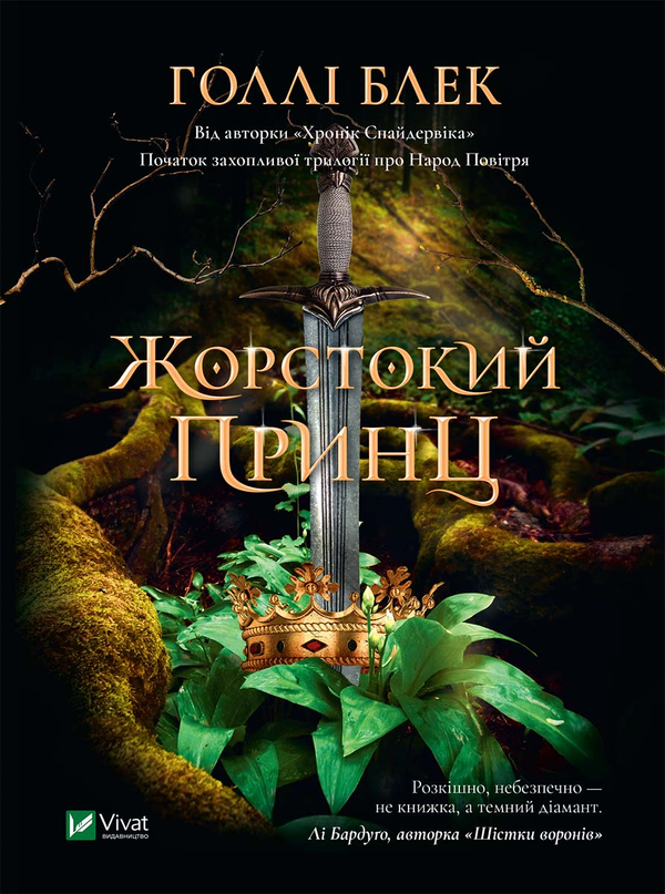 Электронная книга «Жорстокий принц», автор Холли Блэк - фото №1