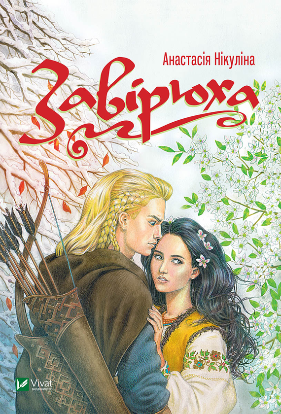 Электронная книга «Завірюха», автор Анастасия Никулина - фото №1